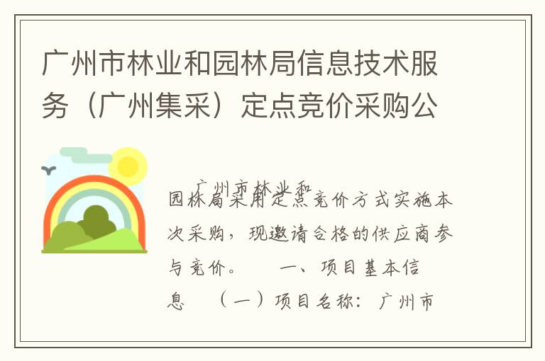 廣州市林業(yè)和園林局信息技術(shù)服務(wù)（廣州集采）定點(diǎn)競(jìng)價(jià)采購(gòu)公告