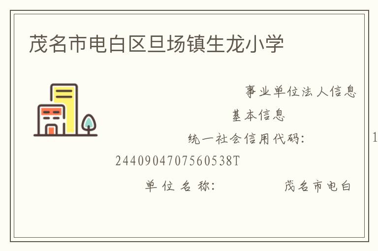 茂名市電白區(qū)旦場鎮(zhèn)生龍小學(xué)