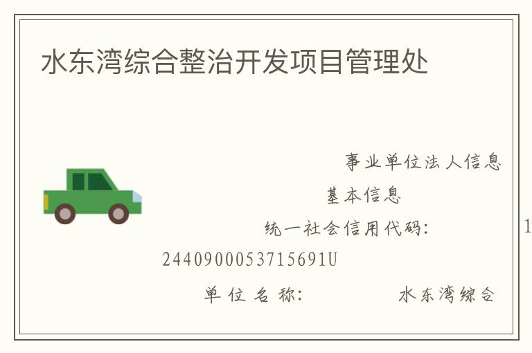 水東灣綜合整治開發(fā)項目管理處