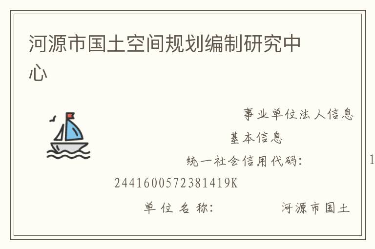 河源市國土空間規(guī)劃編制研究中心