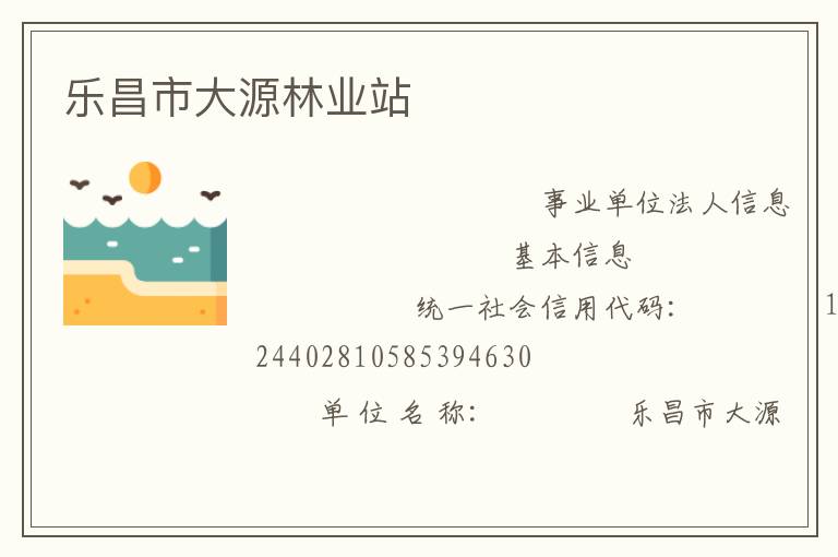 樂昌市大源林業(yè)站