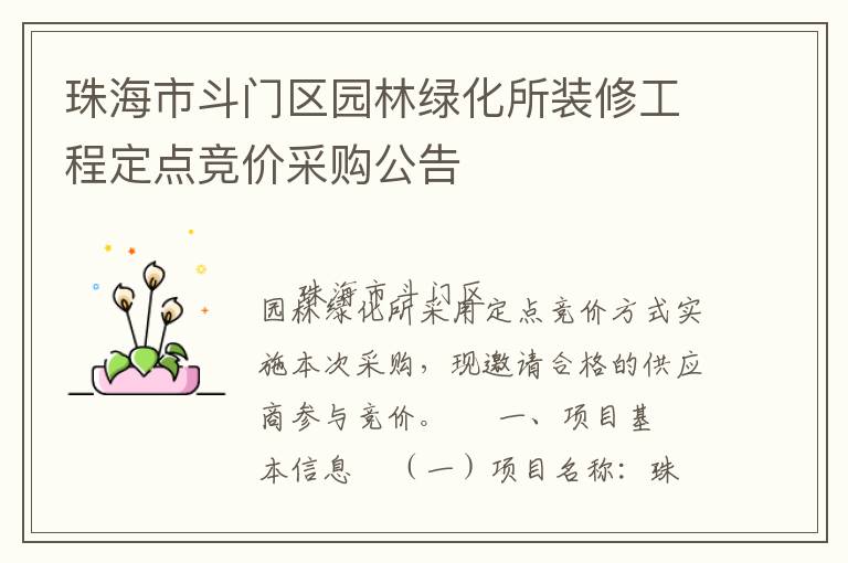 珠海市斗門區(qū)園林綠化所裝修工程定點(diǎn)競價采購公告