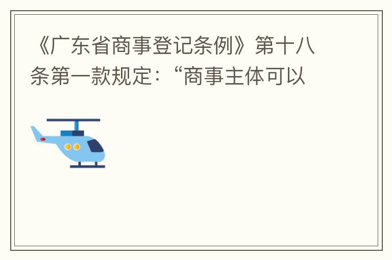《廣東省商事登記條例》第十八條第一款規(guī)定：“商事主體可以在其住所、經(jīng)營場(chǎng)所以外增設(shè)經(jīng)營場(chǎng)所，增設(shè)經(jīng)營場(chǎng)所應(yīng)當(dāng)在其登記機(jī)關(guān)管轄范圍內(nèi)，并辦理登記手續(xù)”；第三款規(guī)定：“地級(jí)以上市人民政府可以對(duì)增設(shè)經(jīng)營場(chǎng)所