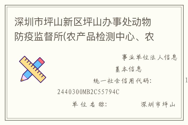 深圳市坪山新區(qū)坪山辦事處動(dòng)物防疫監(jiān)督所(農(nóng)產(chǎn)品檢測(cè)中心、農(nóng)業(yè)管理中心)