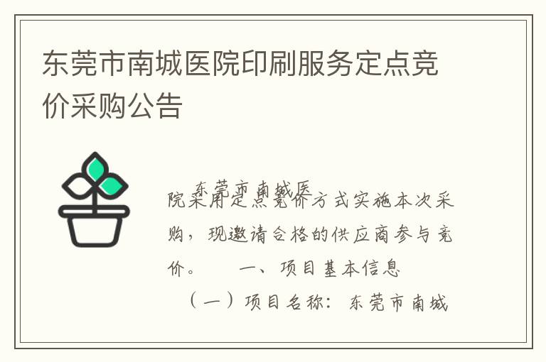 東莞市南城醫(yī)院印刷服務(wù)定點(diǎn)競價采購公告