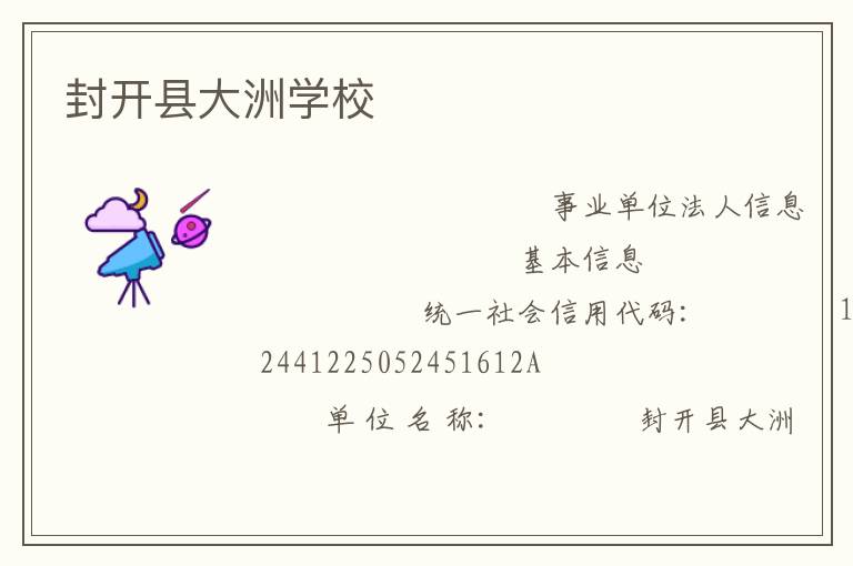 封開縣大洲學校