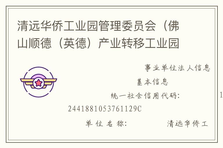 清遠華僑工業(yè)園管理委員會（佛山順德（英德）產(chǎn)業(yè)轉(zhuǎn)移工業(yè)園管理委員會）