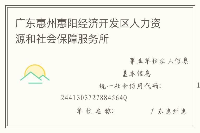 廣東惠州惠陽(yáng)經(jīng)濟(jì)開(kāi)發(fā)區(qū)人力資源和社會(huì)保障服務(wù)所