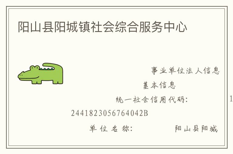陽山縣陽城鎮(zhèn)社會綜合服務中心