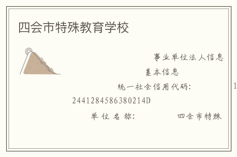 四會市特殊教育學校