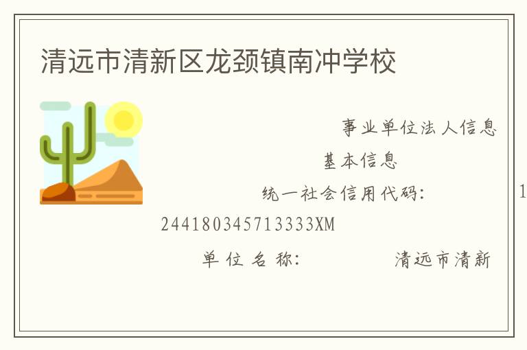 清遠市清新區(qū)龍頸鎮(zhèn)南沖學(xué)校