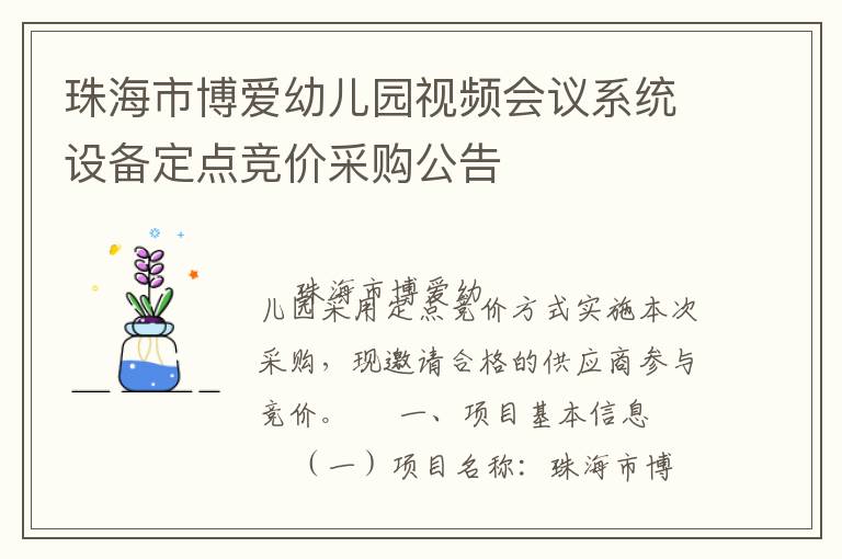 珠海市博愛幼兒園視頻會議系統(tǒng)設(shè)備定點(diǎn)競價采購公告