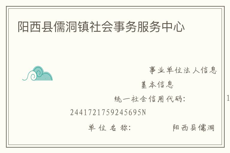 陽西縣儒洞鎮(zhèn)社會事務服務中心
