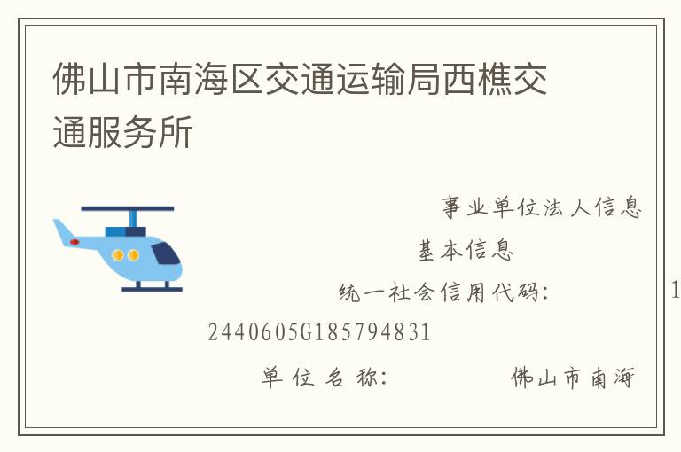 佛山市南海區(qū)交通運輸局西樵交通服務所