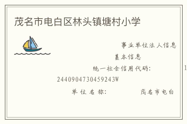 茂名市電白區(qū)林頭鎮(zhèn)塘村小學