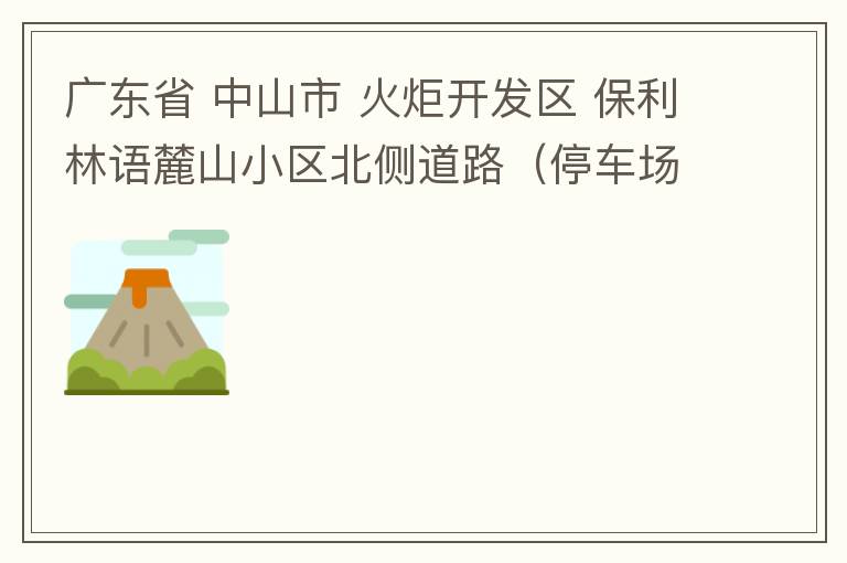廣東省 中山市 火炬開發(fā)區(qū) 保利林語麓山小區(qū)北側(cè)道路（停車場出口對(duì)開路段），道路兩旁長期停滿違停車輛，導(dǎo)致道路狹窄、交通嚴(yán)重?fù)矶拢貏e是早上上班高峰，整個(gè)小區(qū)的車都堵在停車場出口出不去。希望可以增設(shè)違