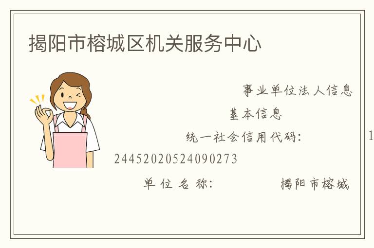 揭陽市榕城區(qū)機關(guān)服務(wù)中心