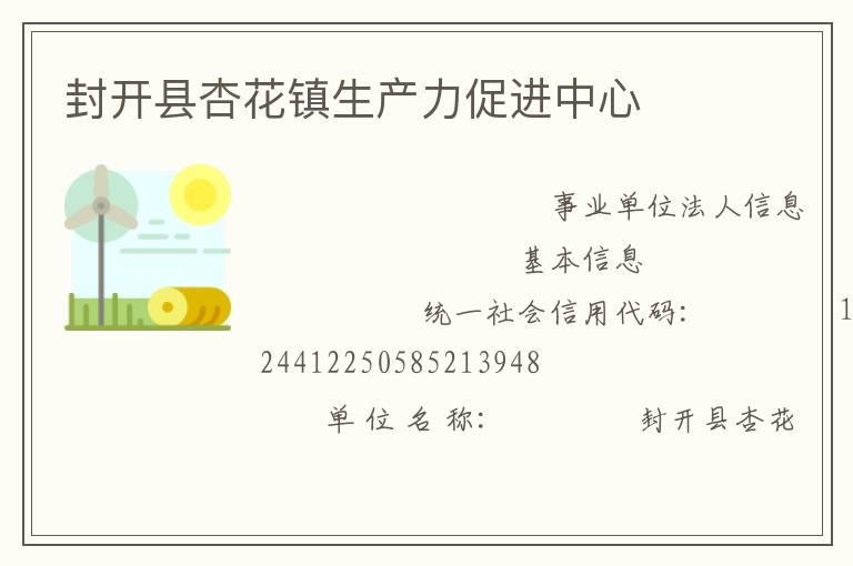 封開縣杏花鎮(zhèn)生產(chǎn)力促進中心