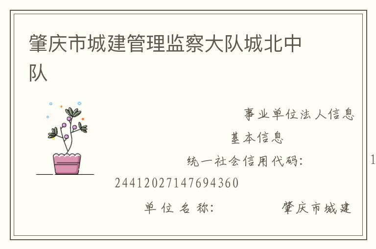 肇慶市城建管理監(jiān)察大隊城北中隊