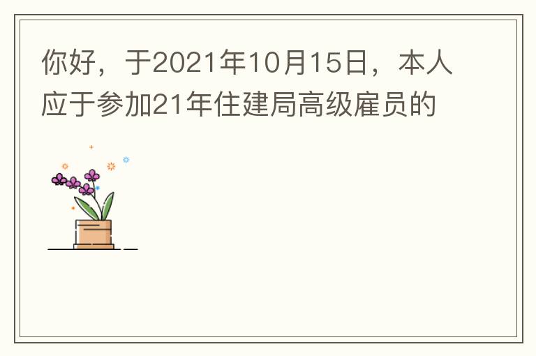 你好，于2021年10月15日，本人應(yīng)于參加21年住建局高級雇員的面試！本于上午8：35分已到局會議室一樓行錯了面試室，8：40分到局會議室二樓等候室，誰知局人事科監(jiān)考人員已告知失去了面試資格，原因：