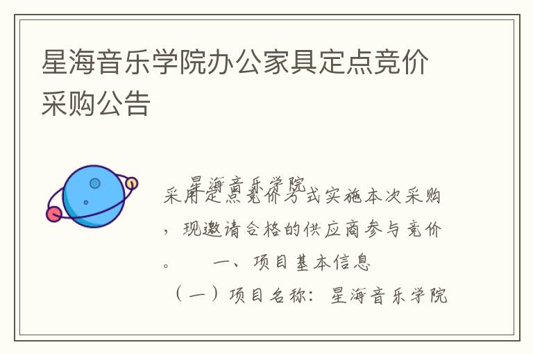 星海音樂學(xué)院辦公家具定點(diǎn)競(jìng)價(jià)采購(gòu)公告
