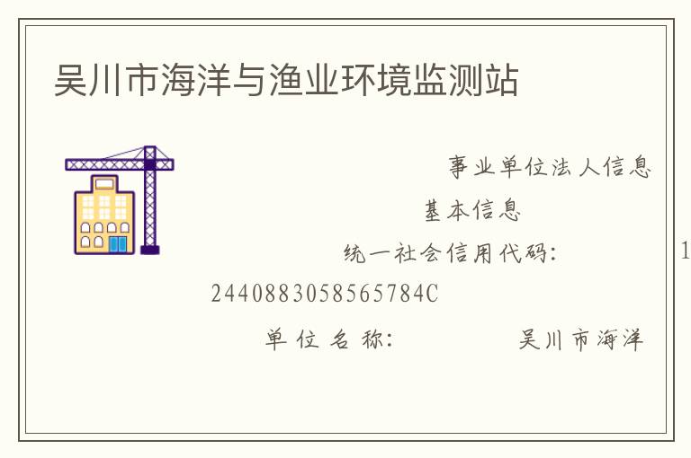 吳川市海洋與漁業(yè)環(huán)境監(jiān)測站