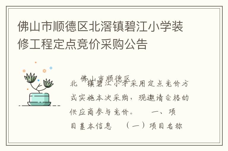 佛山市順德區(qū)北滘鎮(zhèn)碧江小學(xué)裝修工程定點競價采購公告