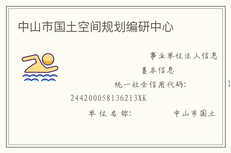 中山市國(guó)土空間規(guī)劃編研中心