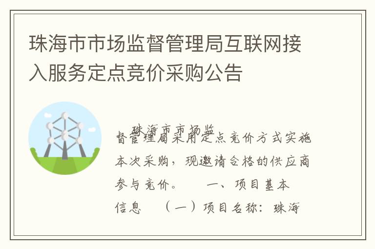 珠海市市場監(jiān)督管理局互聯網接入服務定點競價采購公告