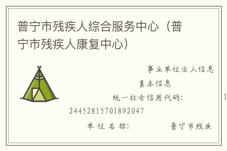 普寧市殘疾人綜合服務中心（普寧市殘疾人康復中心）