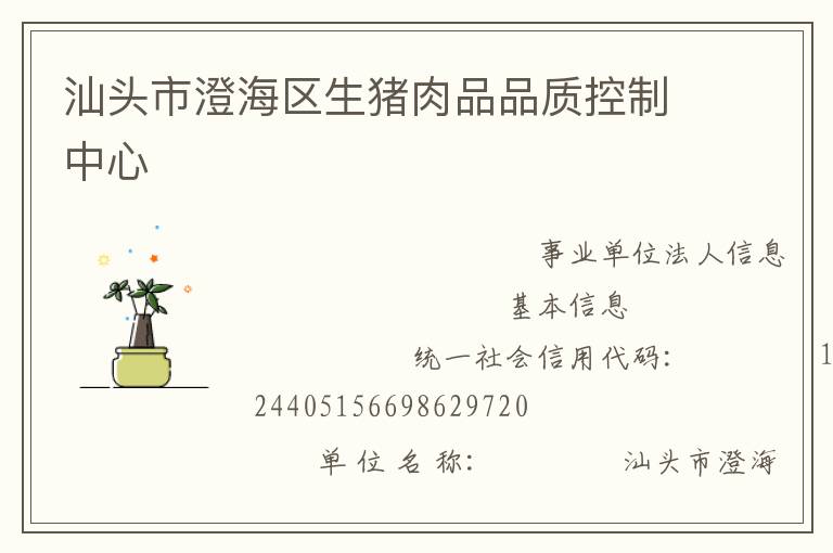 汕頭市澄海區(qū)生豬肉品品質(zhì)控制中心