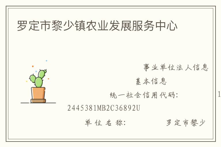 羅定市黎少鎮(zhèn)農(nóng)業(yè)發(fā)展服務中心