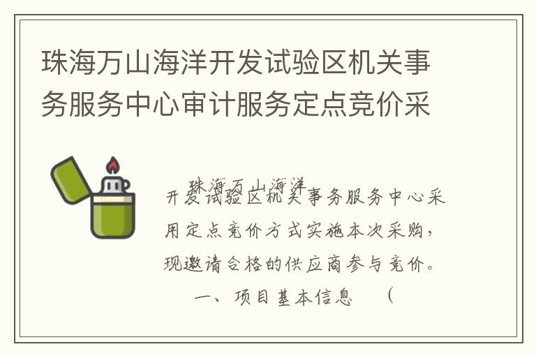 珠海萬山海洋開發(fā)試驗(yàn)區(qū)機(jī)關(guān)事務(wù)服務(wù)中心審計(jì)服務(wù)定點(diǎn)競價(jià)采購公告