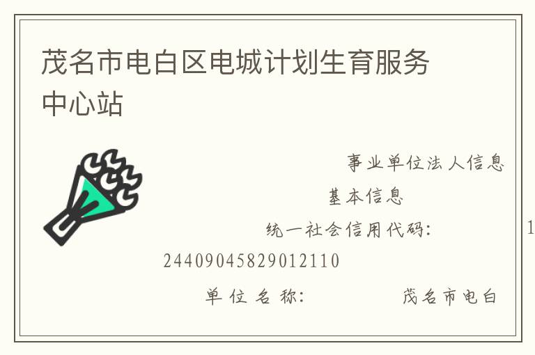 茂名市電白區(qū)電城計(jì)劃生育服務(wù)中心站
