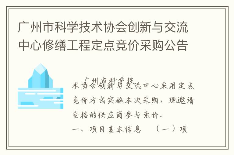 廣州市科學(xué)技術(shù)協(xié)會創(chuàng)新與交流中心修繕工程定點競價采購公告