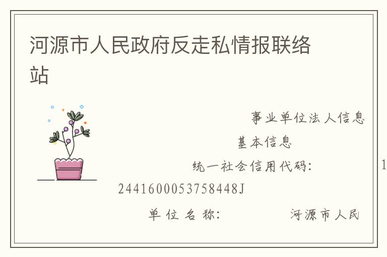 河源市人民政府反走私情報(bào)聯(lián)絡(luò)站