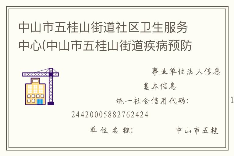 中山市五桂山街道社區(qū)衛(wèi)生服務(wù)中心(中山市五桂山街道疾病預(yù)防控制中心、中山市五桂山街道婦幼保健計(jì)劃生育服務(wù)中心)