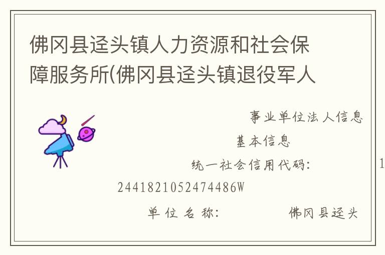 佛岡縣逕頭鎮(zhèn)人力資源和社會保障服務所(佛岡縣逕頭鎮(zhèn)退役軍人服務站)