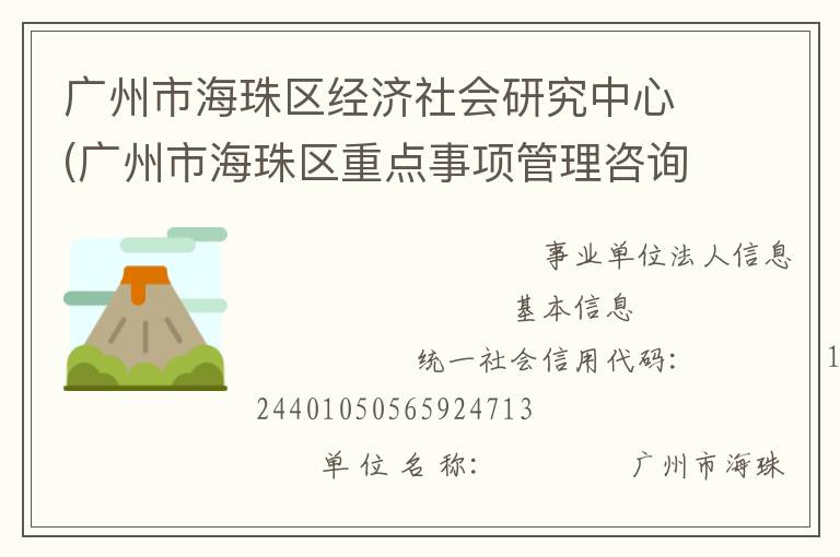 廣州市海珠區(qū)經(jīng)濟社會研究中心(廣州市海珠區(qū)重點事項管理咨詢服務(wù)中心)
