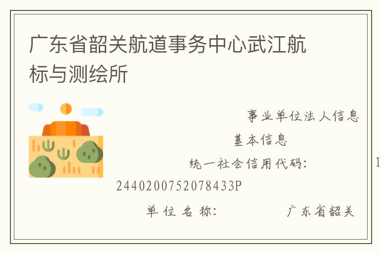 廣東省韶關(guān)航道事務(wù)中心武江航標與測繪所