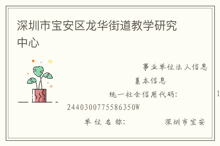 深圳市寶安區(qū)龍華街道教學研究中心