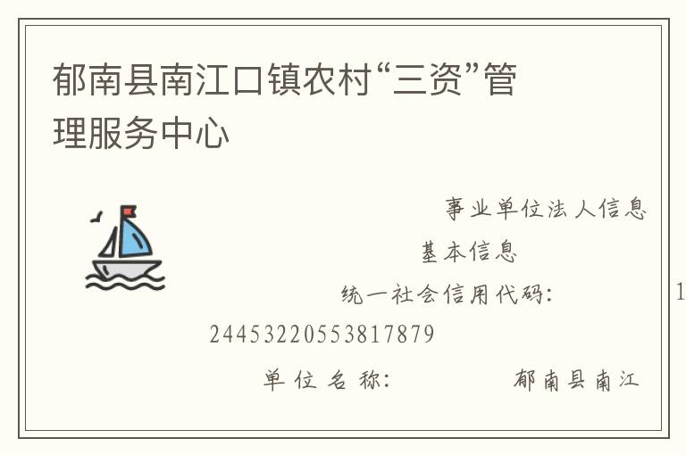 郁南縣南江口鎮(zhèn)農(nóng)村“三資”管理服務中心