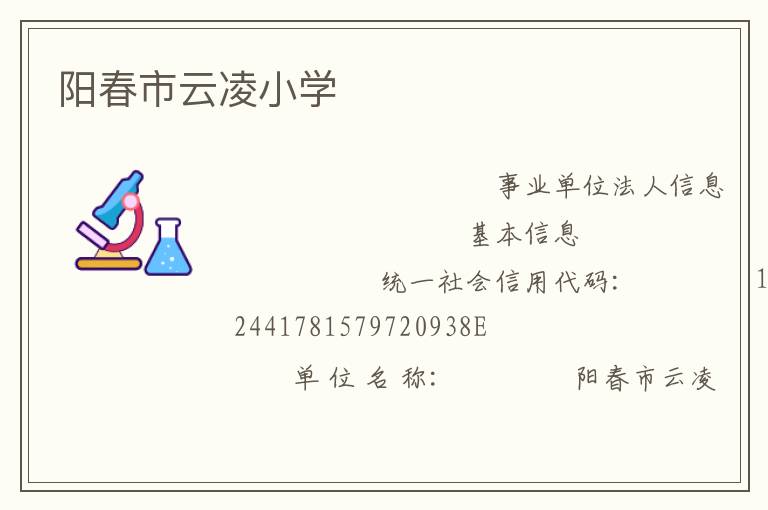 陽春市云凌小學(xué)