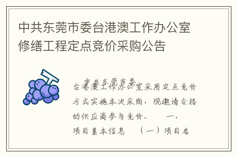 中共東莞市委臺(tái)港澳工作辦公室修繕工程定點(diǎn)競(jìng)價(jià)采購(gòu)公告