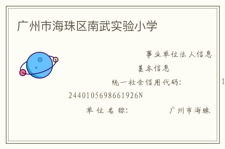 廣州市海珠區(qū)南武實驗小學(xué)