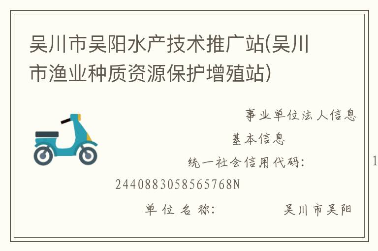 吳川市吳陽水產(chǎn)技術推廣站(吳川市漁業(yè)種質資源保護增殖站)