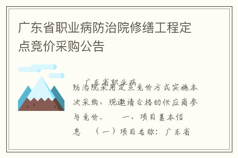 廣東省職業(yè)病防治院修繕工程定點(diǎn)競價(jià)采購公告