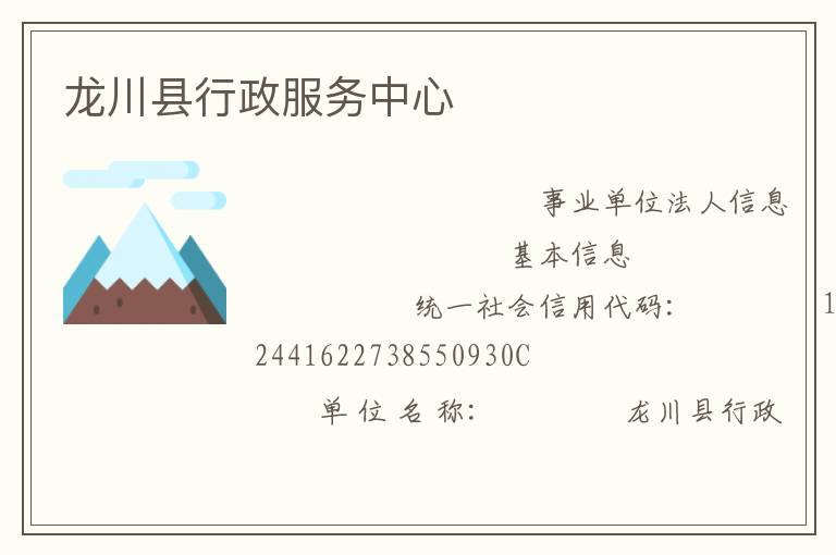 龍川縣行政服務中心