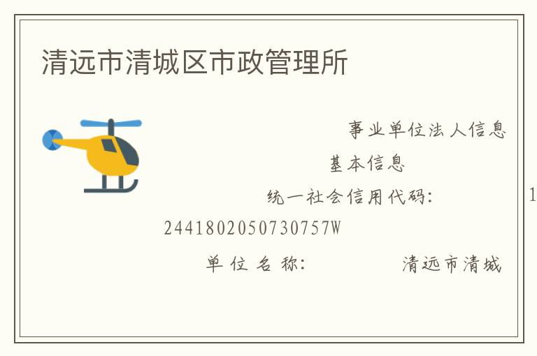 清遠市清城區(qū)市政管理所