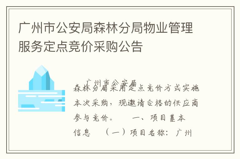 廣州市公安局森林分局物業(yè)管理服務(wù)定點(diǎn)競價采購公告